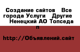 Создание сайтов - Все города Услуги » Другие   . Ненецкий АО,Топседа п.